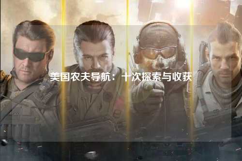 美国农夫导航：十次探索与收获