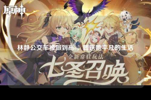 林静公交车被做到高c，葬送她平凡的生活