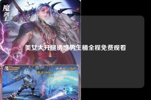 美女大开腿诱惑男生桶全程免费观看