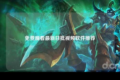 免费观看最新日批视频软件推荐