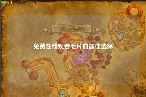 免费在线观看毛片的最佳选择