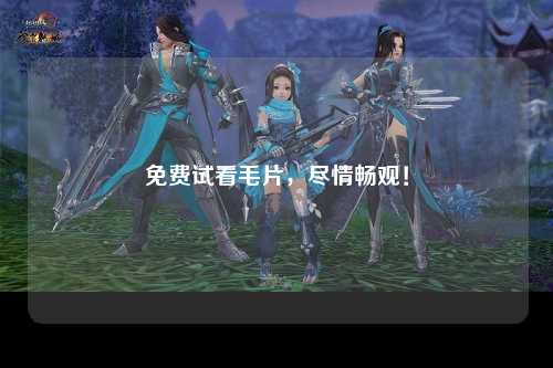 免费试看毛片，尽情畅观！