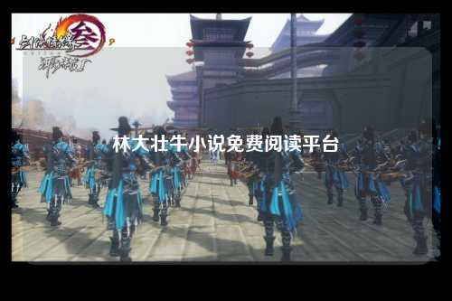林大壮牛小说免费阅读平台