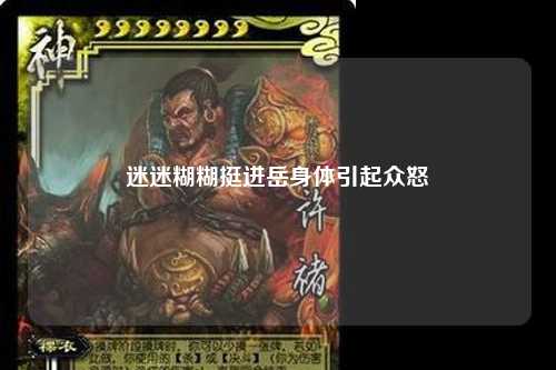 迷迷糊糊挺进岳身体引起众怒