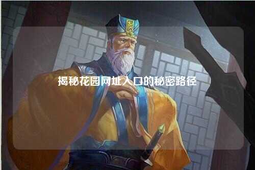 揭秘花园网址入口的秘密路径