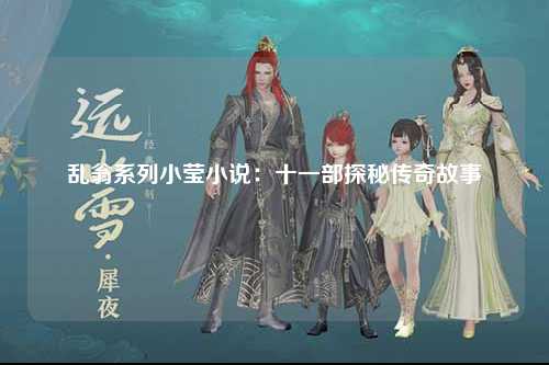 乱翁系列小莹小说：十一部探秘传奇故事