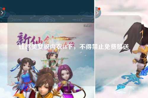 性感美女脱内衣18下，不得禁止免费放送