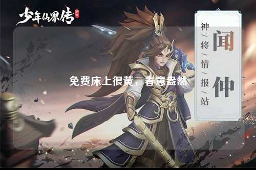 免费床上很黄，春意盎然