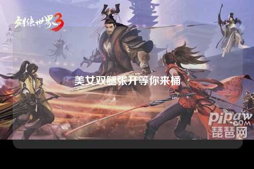 美女双腿张开等你来桶