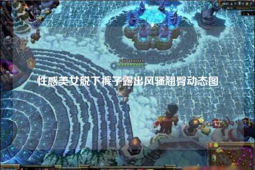性感美女脱下裤子露出风骚翘臀动态图