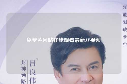 免费黄网站在线观看最新AV视频