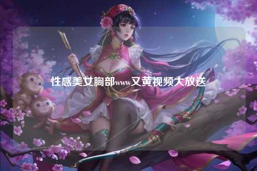 性感美女胸部www又黄视频大放送