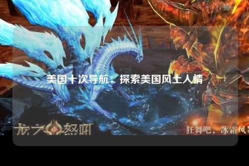 美国十次导航：探索美国风土人情
