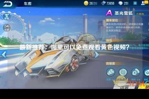 最新推荐：哪里可以免费观看黄色视频？