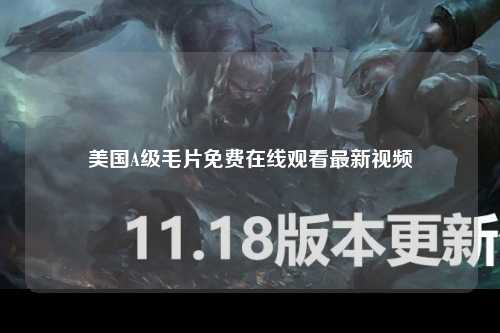 美国A级毛片免费在线观看最新视频