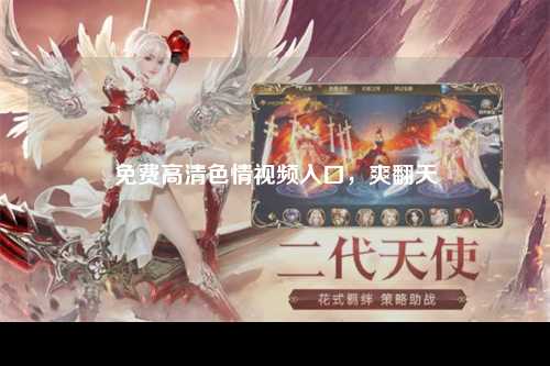 免费高清色情视频入口，爽翻天