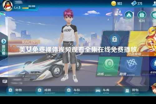 美女免费裸体视频观看全集在线免费播放