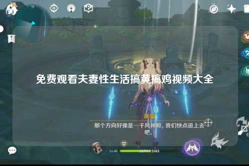 免费观看夫妻性生活搞黄搞鸡视频大全