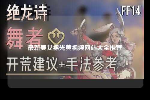 最新美女裸光黄视频网站大全推荐