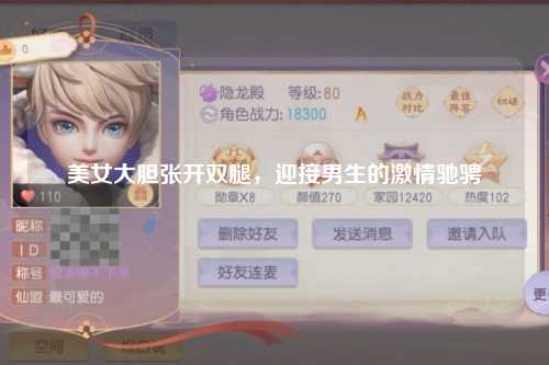 美女大胆张开双腿，迎接男生的激情驰骋