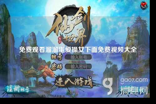 免费观看溜溜蛋爱操女下面免费视频大全