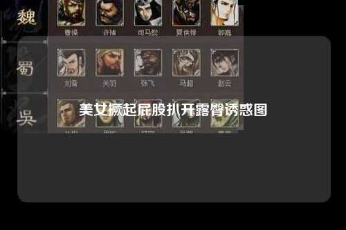 美女撅起屁股扒开露臀诱惑图