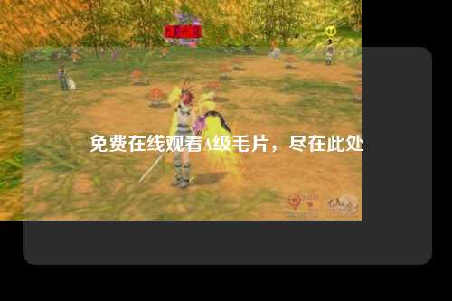 免费在线观看A级毛片，尽在此处