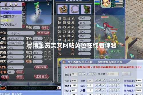 尽情鉴赏美女网站黄色在线看体验