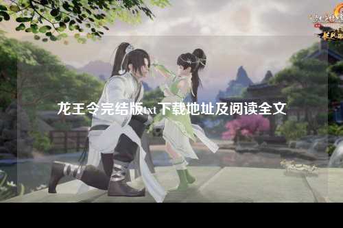龙王令完结版txt下载地址及阅读全文