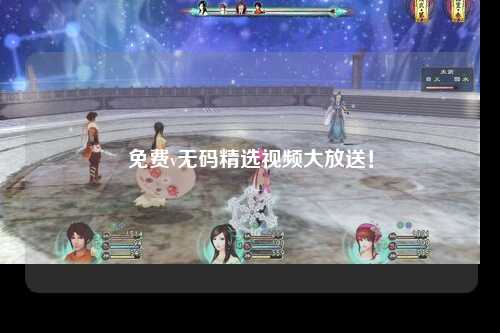 免费v无码精选视频大放送！