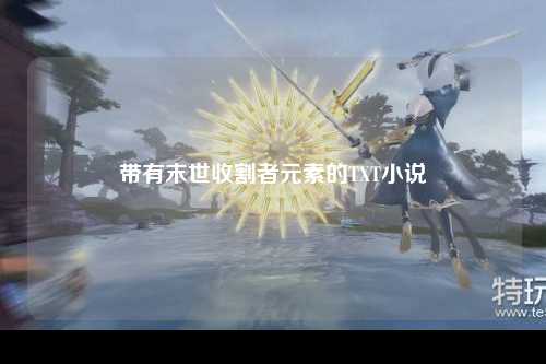 带有末世收割者元素的TXT小说