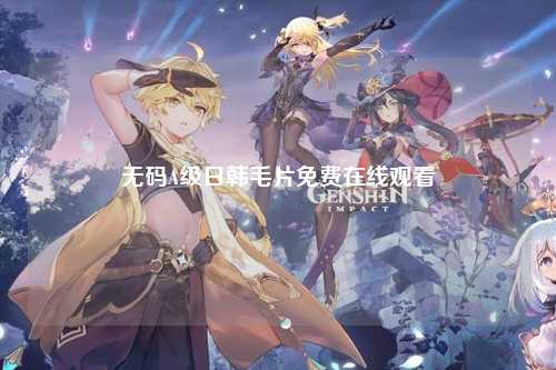 无码A级日韩毛片免费在线观看