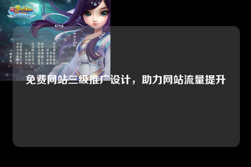 免费网站三级推广设计，助力网站流量提升