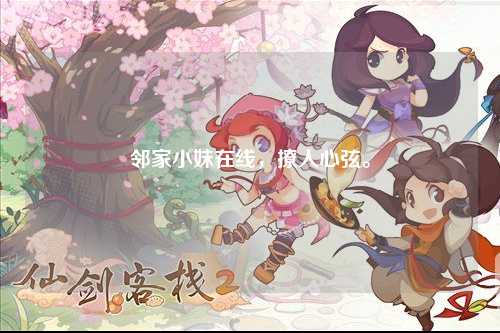 邻家小妹在线，撩人心弦。