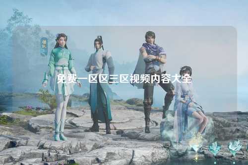 免费一区区三区视频内容大全