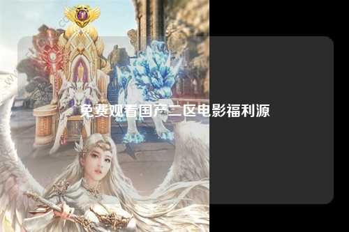 免费观看国产二区电影福利源