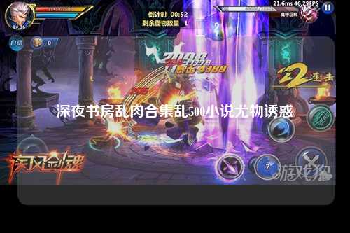 深夜书房乱肉合集乱500小说尤物诱惑