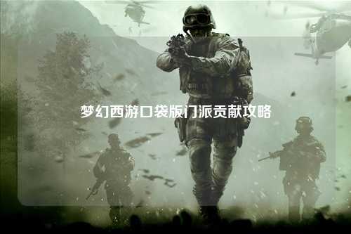 梦幻西游口袋版门派贡献攻略