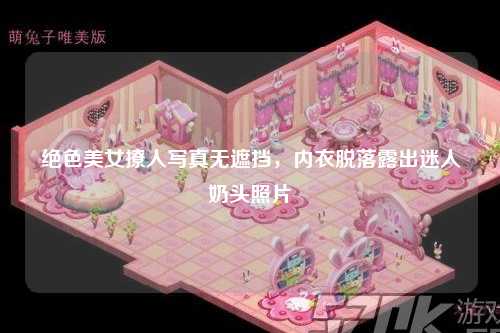 绝色美女撩人写真无遮挡，内衣脱落露出迷人奶头照片