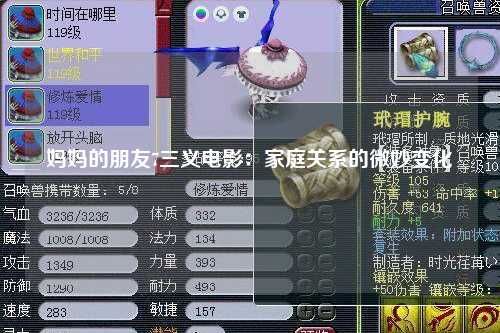 妈妈的朋友7三义电影：家庭关系的微妙变化