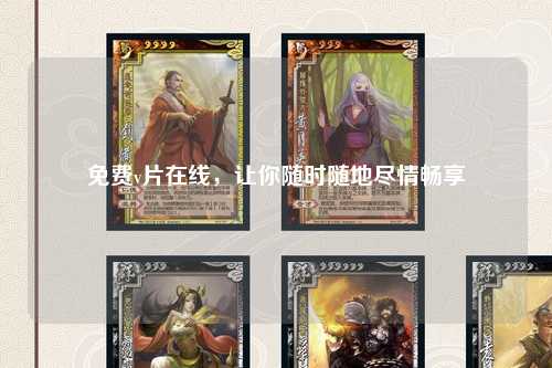 免费v片在线，让你随时随地尽情畅享