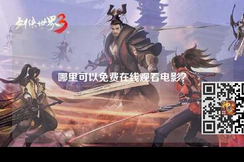 哪里可以免费在线观看电影？