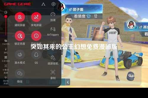 突如其来的公主幻想免费漫画版
