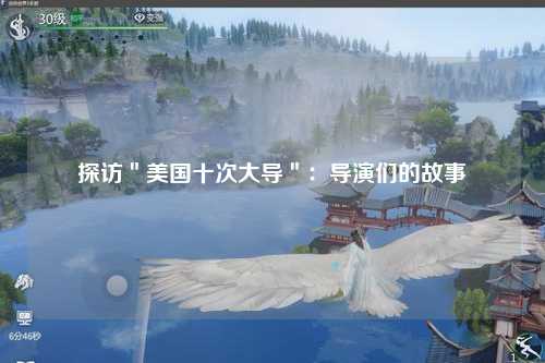 探访＂美国十次大导＂：导演们的故事