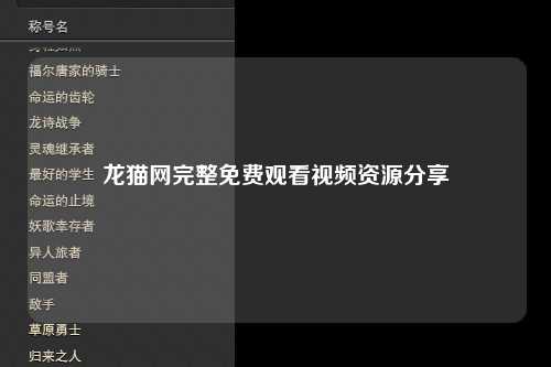 龙猫网完整免费观看视频资源分享