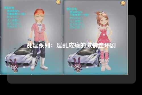 乱淫系列：淫乱成瘾的激情连环剧