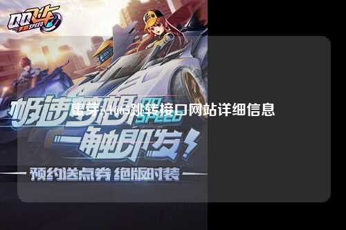 蜜芽iy1665跳转接口网站详细信息