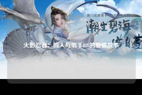 火影忍者：鸣人与纲手BB的爱情故事