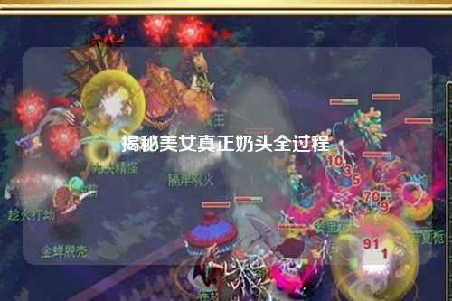 揭秘美女真正奶头全过程