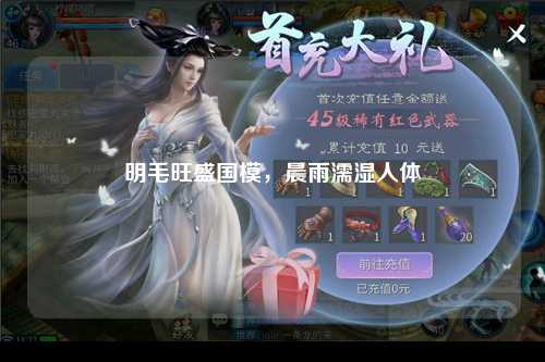 明毛旺盛国模，晨雨濡湿人体